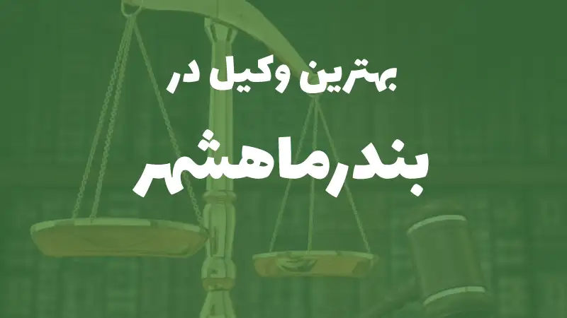 بهترین وکیل پایه یک دادگستری در بندرماهشهر